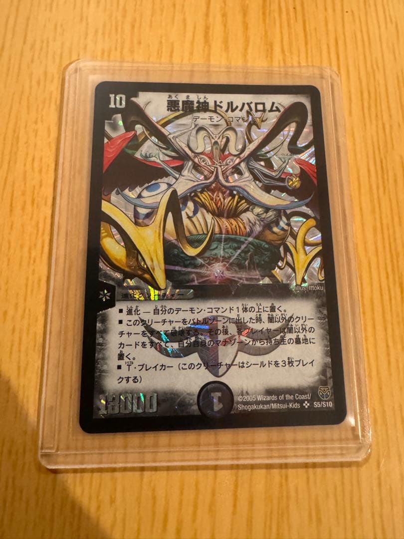 ☆悪魔神ドルバロム　初期　2005【美品】