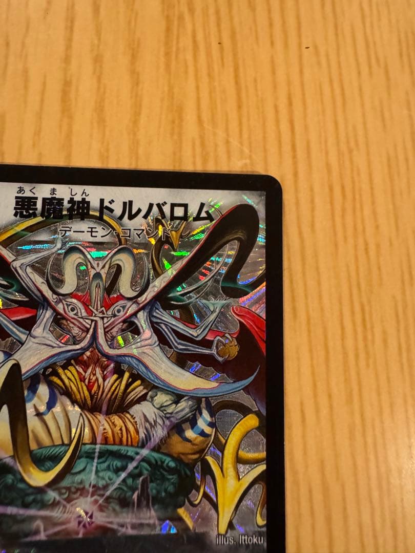☆悪魔神ドルバロム　初期　2005【美品】
