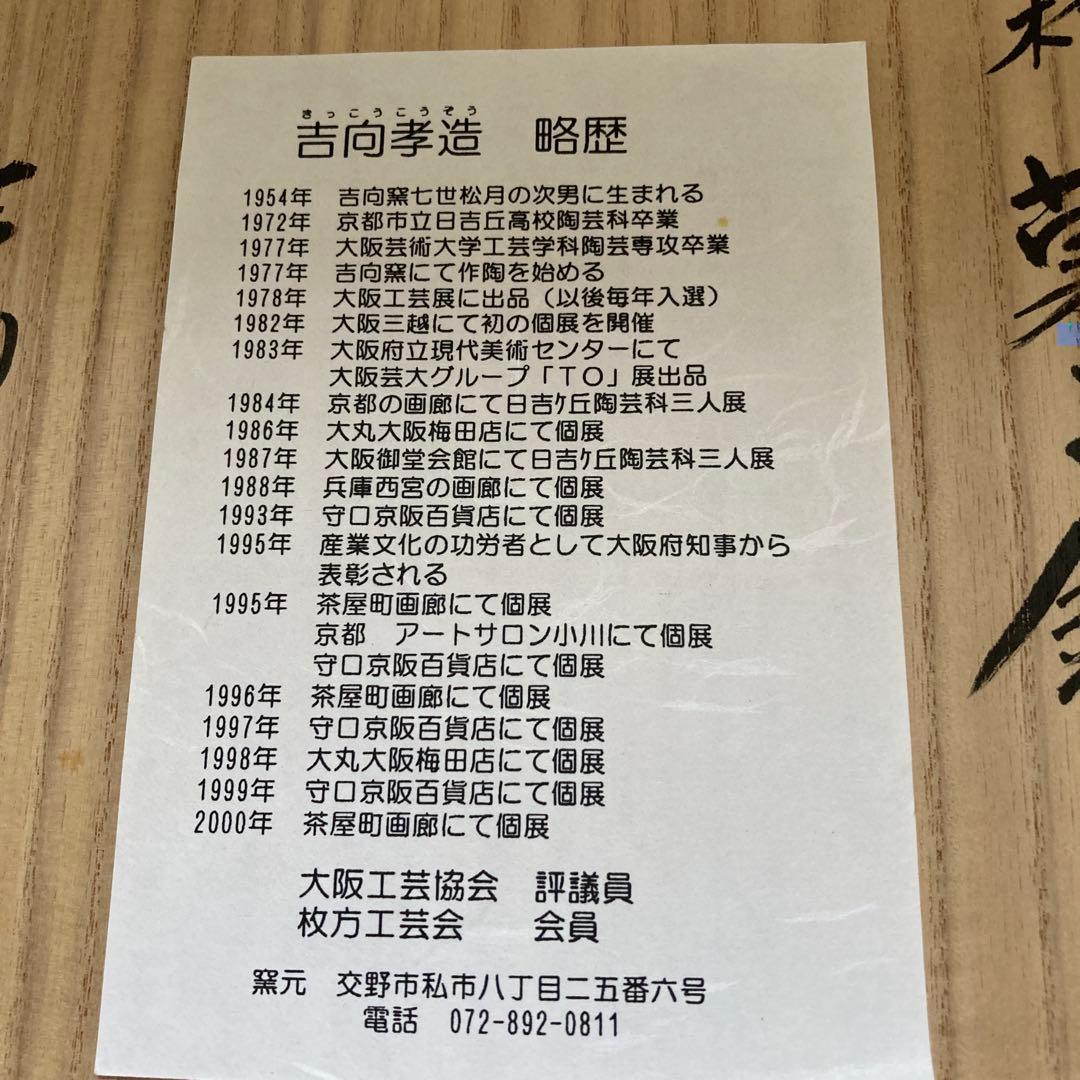 茶道具　吉向孝造　吉向焼　高杯菓子器