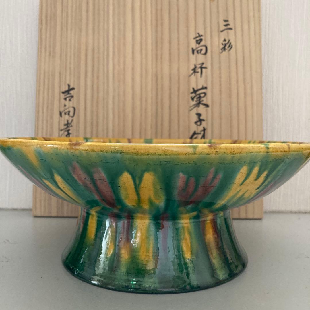 茶道具　吉向孝造　吉向焼　高杯菓子器