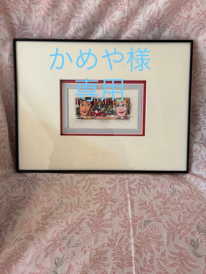 真作■ジェームスリジィ 3Dシルクスクリーン 版画 PALS■絵画