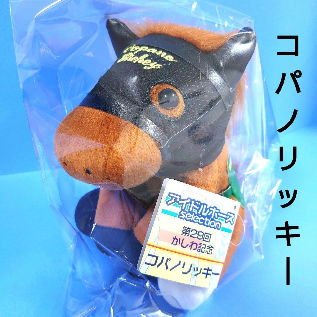 【希少】コパノリッキー ぬいぐるみ ウマ娘 アイドルホース 競馬 馬AVANTI