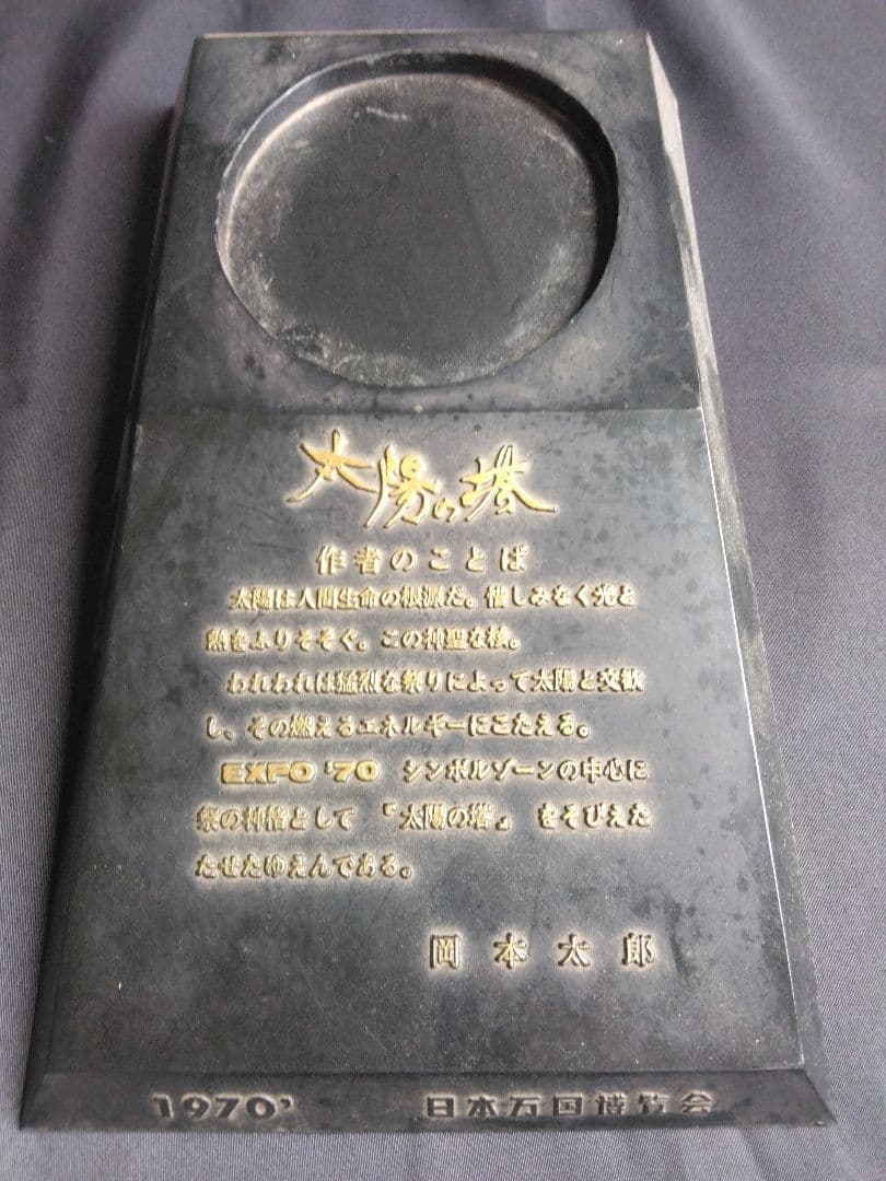 岡本太郎さん　太陽の塔　ブロンズ色　台座付き