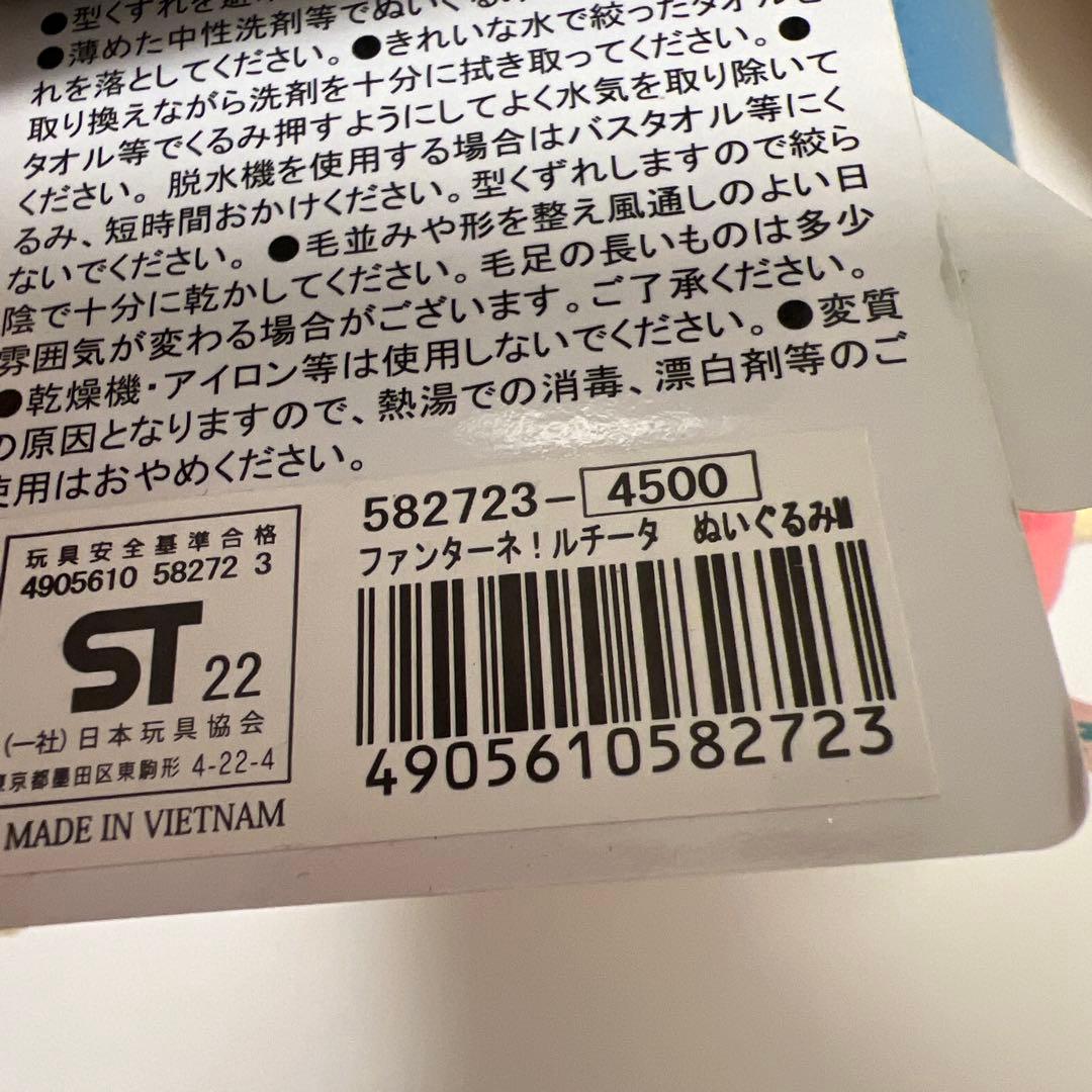 【新品未使用】ファンターネ！ぬいぐるみ 約30cm