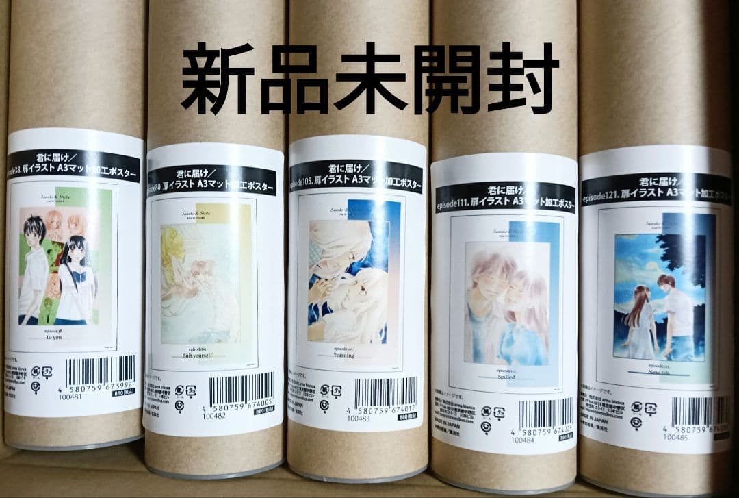 君に届け　A3ポスター　椎名軽穂　10枚セット　新品未開封　希少品