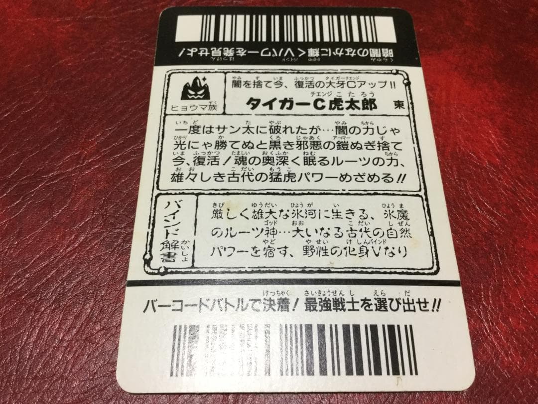 バーコードバトラー　タイガーC虎太郎　トレーディングカード