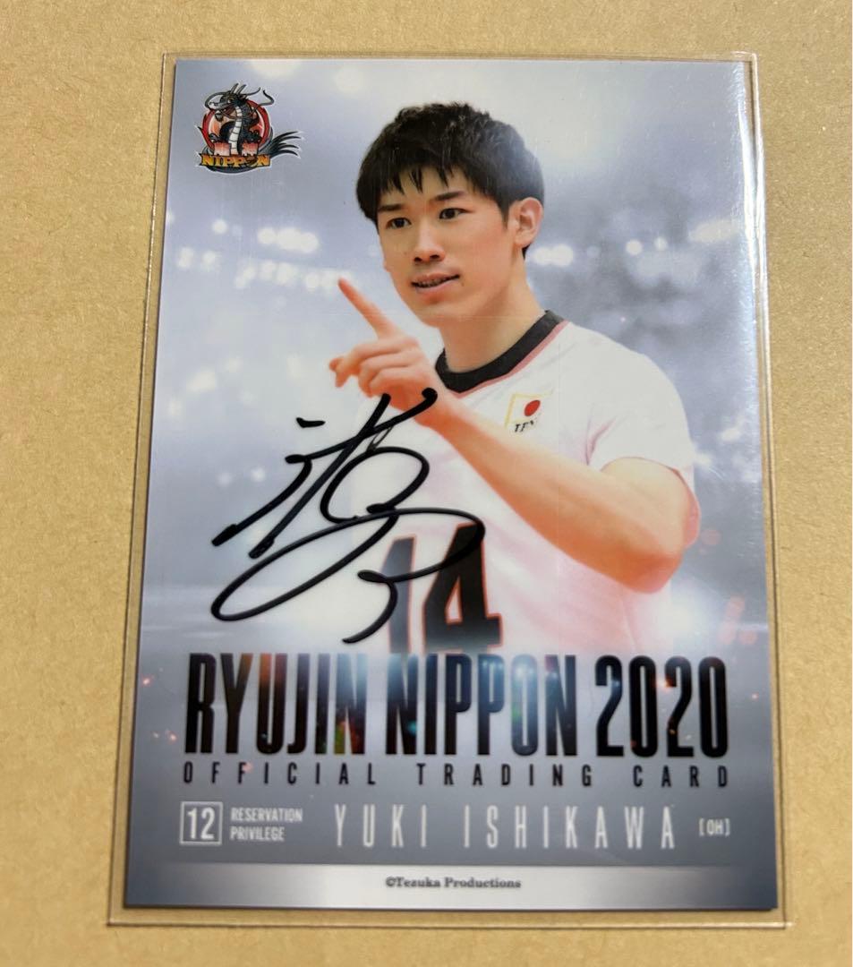 龍神NIPPON 2020 石川祐希 選手 サイン入りBOX特典カード プロモ