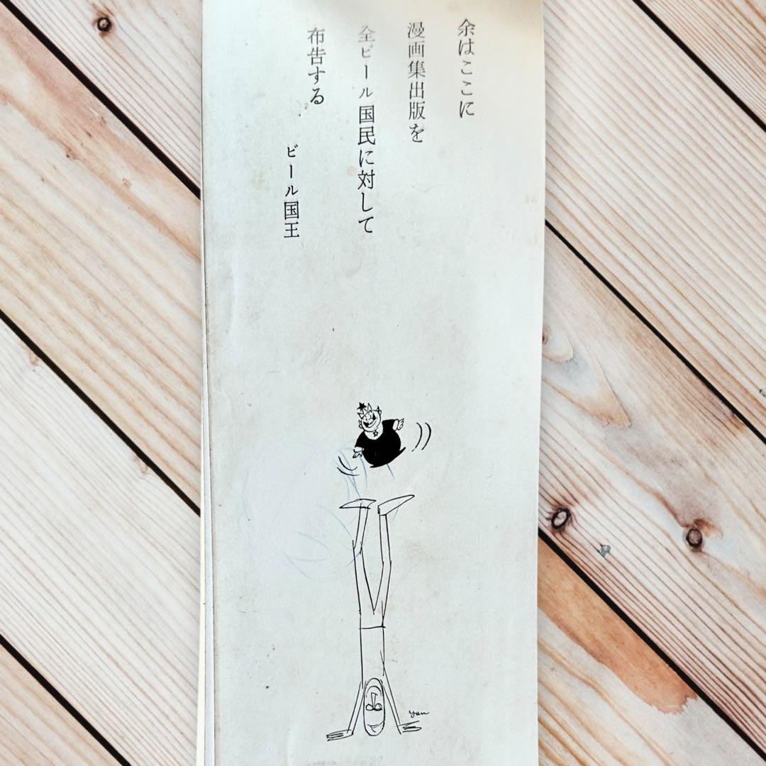 1958年【やなせたかし】漫画家デビュー作『ビールの王さま』著者写真直筆サイン本