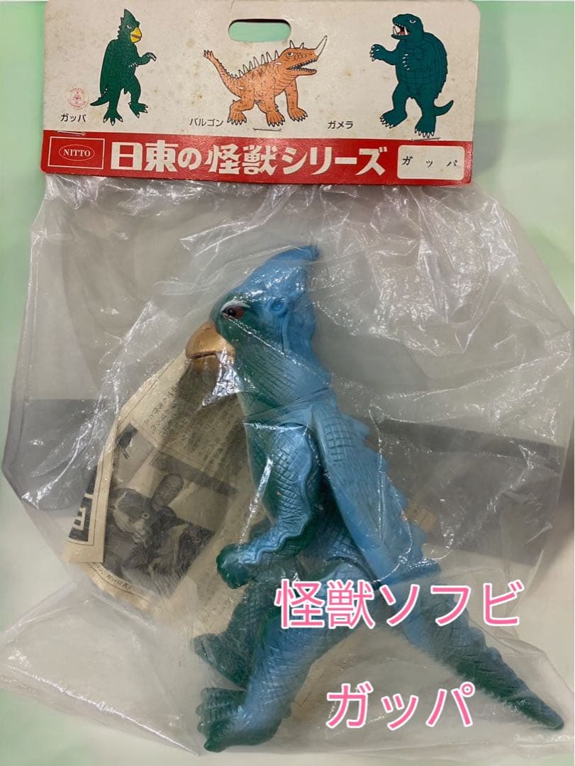 未開封品 日東の怪獣シリーズ ガッパ ソフビ 日東 マルサン