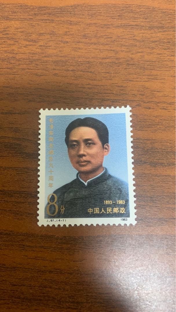 中国切手未使用 毛沢東生誕 90 周年      1983年