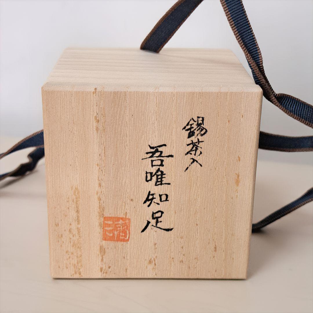 【極美品•新品•未使用】清課堂 錫 茶入「吾唯知足」桐箱、栞付き