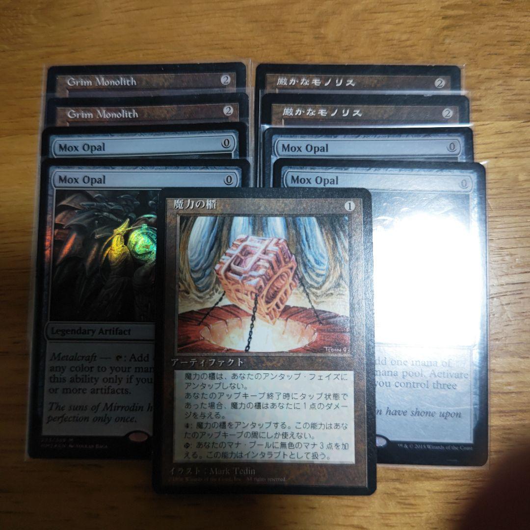 【断捨離】MTG 厳かなモノリス、オパールのモックス、魔力の櫃 セット