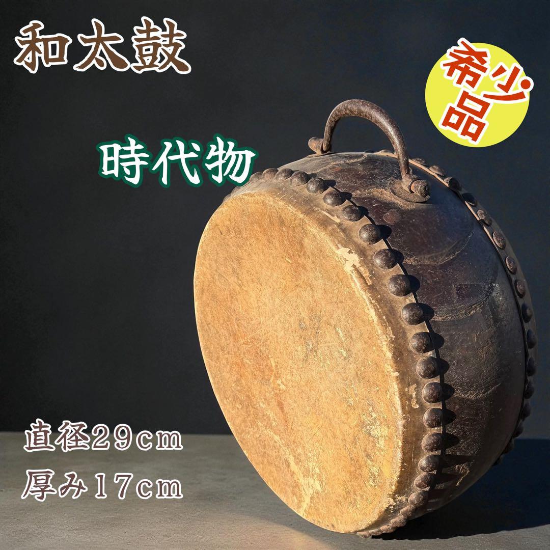 時代物 和太鼓 平太鼓 希少品 古民具 骨董 伝統楽器