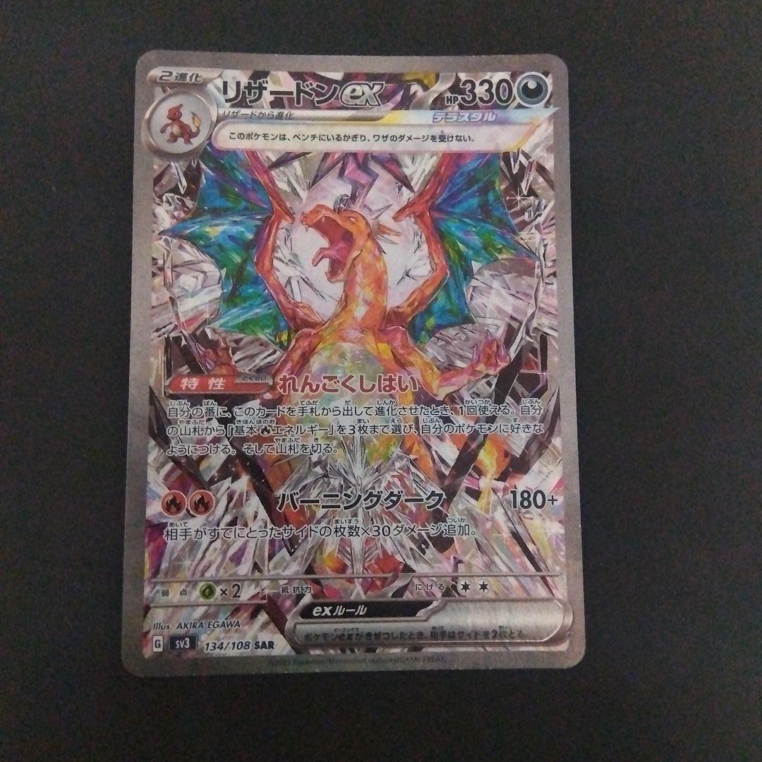 リザードンex SAR SV3 黒炎の支配者 134/108