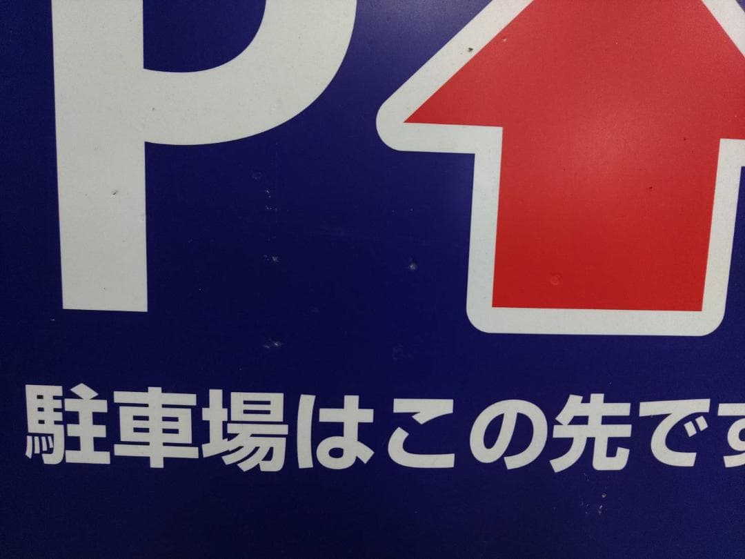 ☆不二家　ペコちゃん　駐車場看板☆