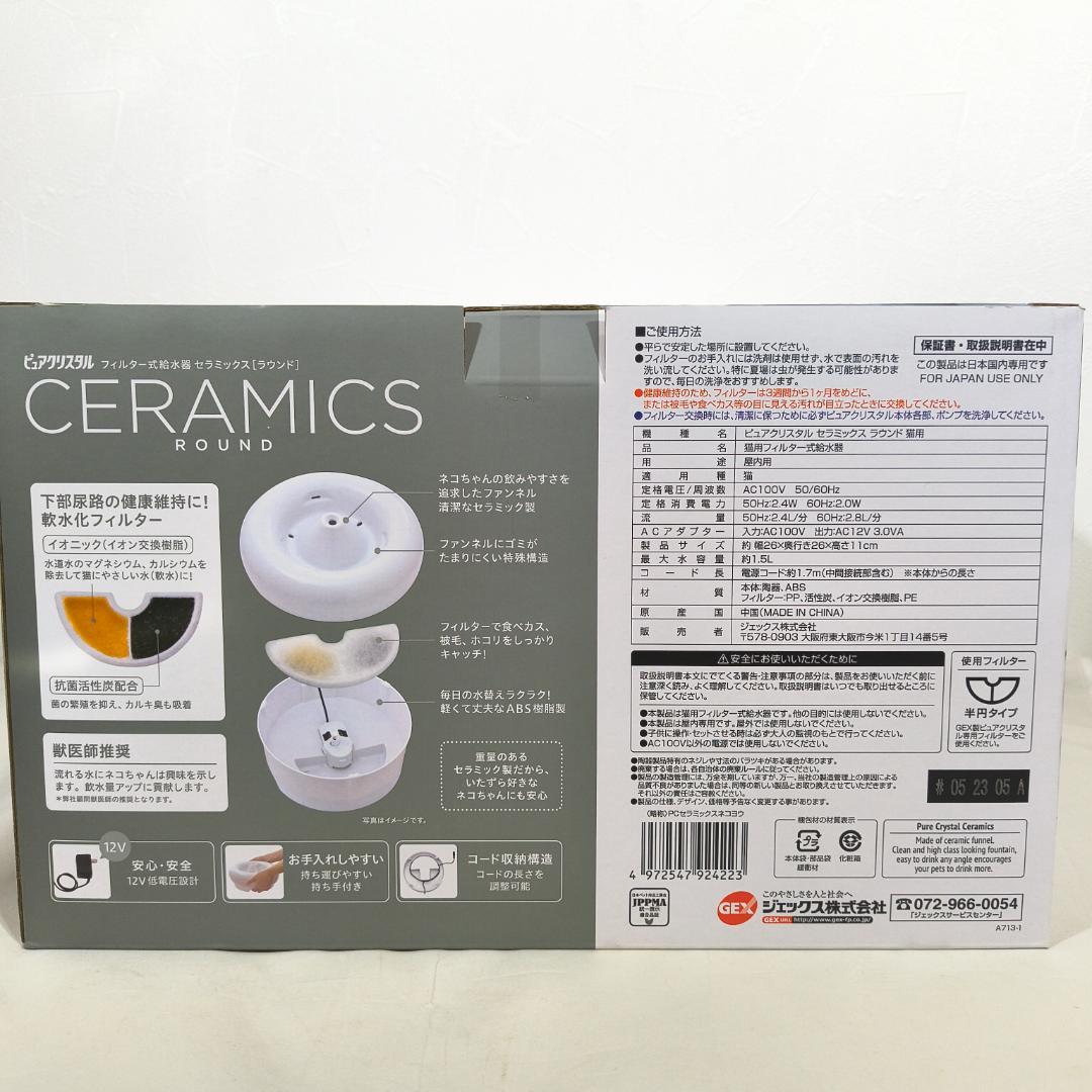 ジェックス GEX ピュアクリスタル セラミックス 猫用 1.5L 給水器 陶器