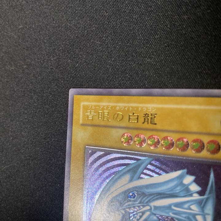 遊戯王 青眼の白龍 ブルーアイズホワイトドラゴン