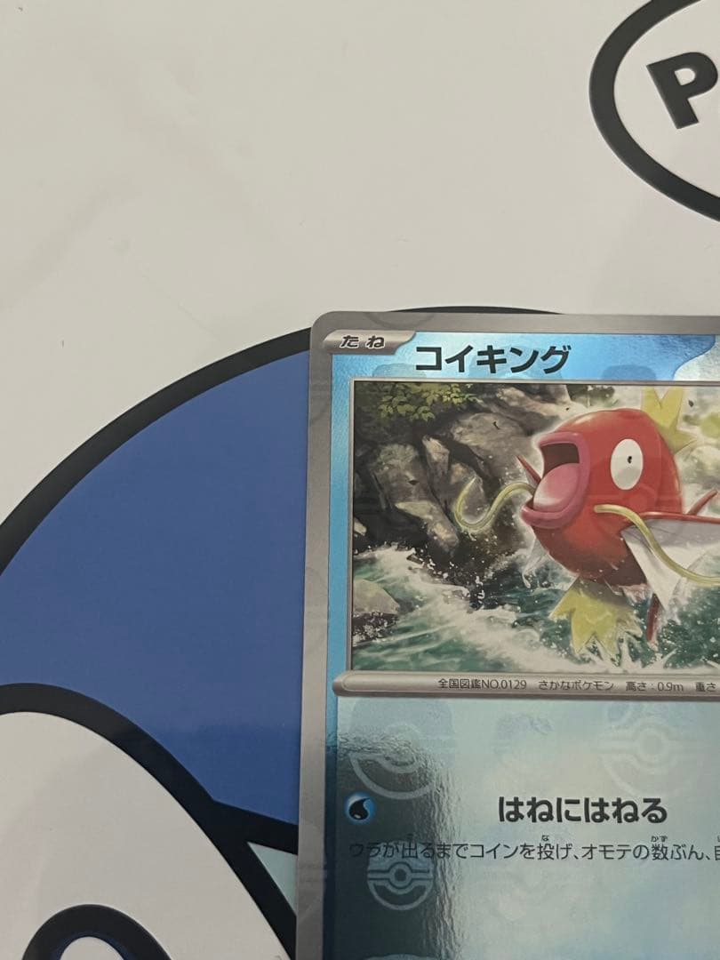 完全美品）ポケモンカード　コイキング　マスターボールミラー　151