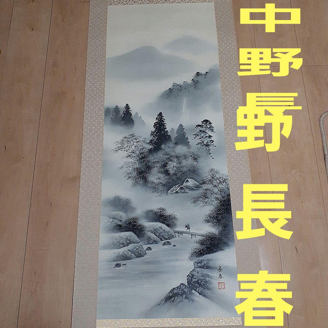 中野長春　掛軸