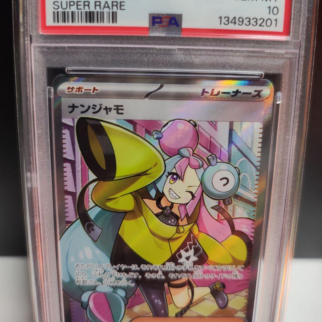 ナンジャモ PSA10