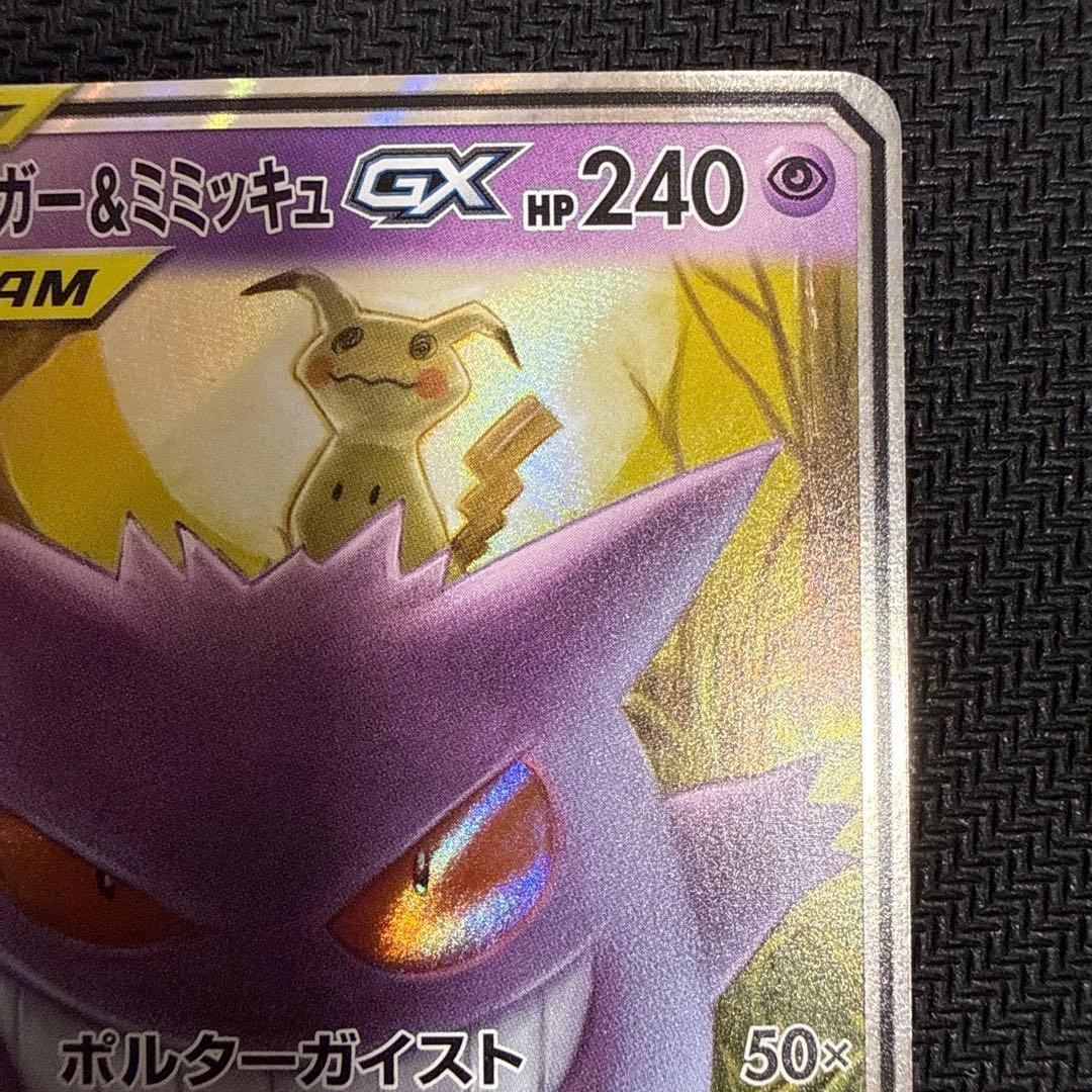 ゲンガー＆ミミッキュGX RR SM9 タッグボルト 038/095