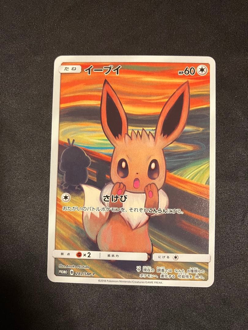 ムンク イーブイ プロモ 287/SM-P