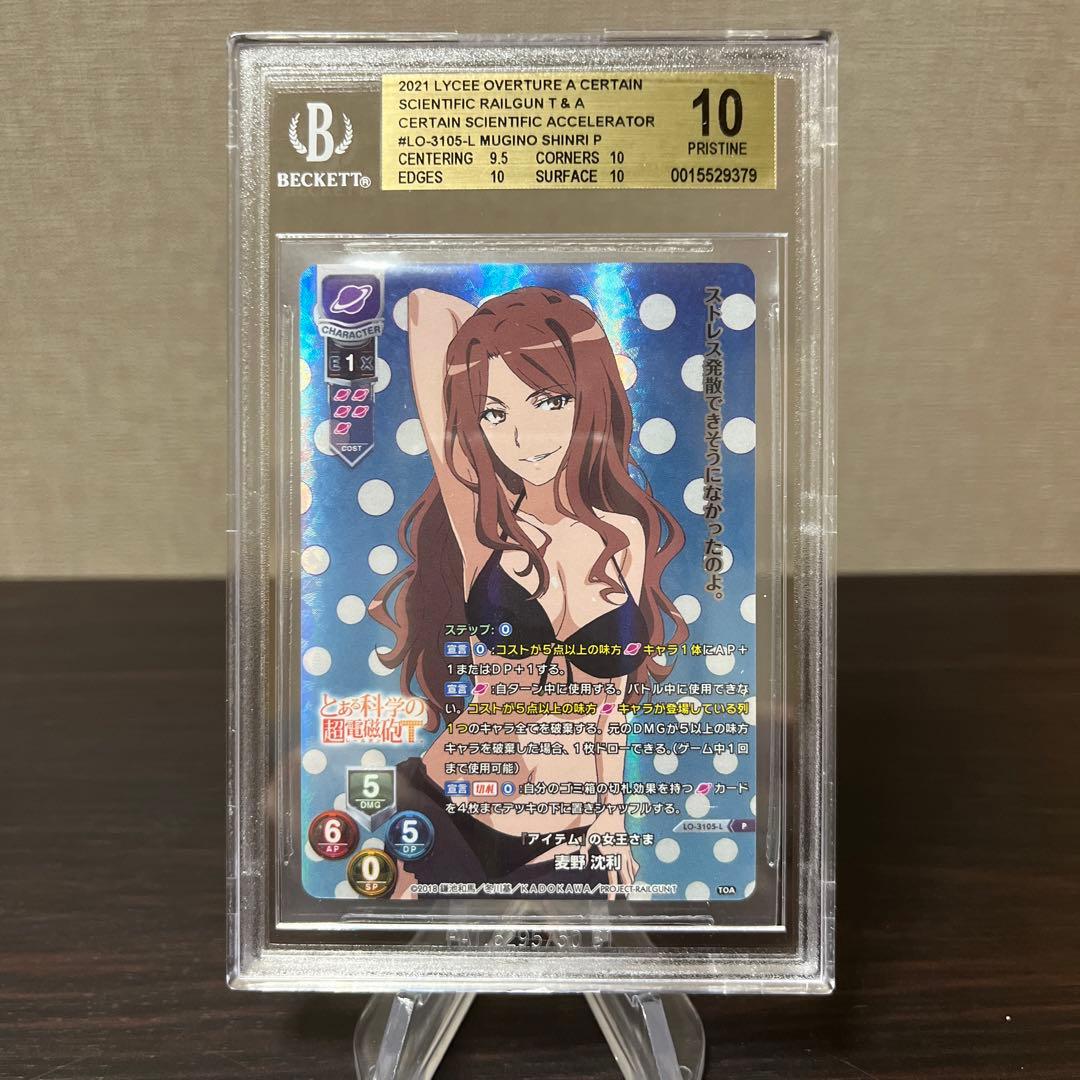 リセ　とある科学の超電磁砲　アイテムの女王さま　麦野沈利　 BGS10点　③