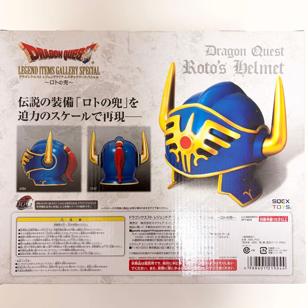 ドラゴンクエスト ロトの兜　ドラゴンクエスト25周年記念