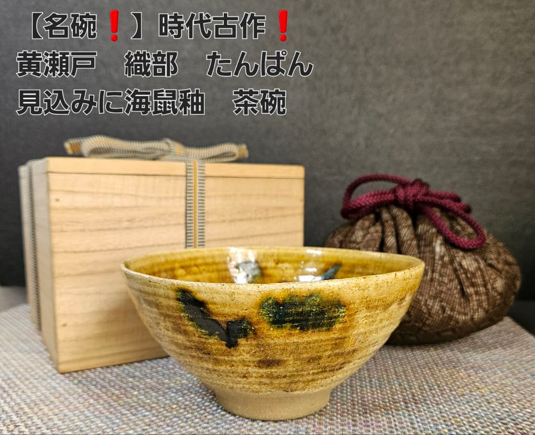 【名碗❗】
時代古作品】明治時代　瀬戸織部　黄瀬戸　織部　たんぱん海鼠釉　茶碗