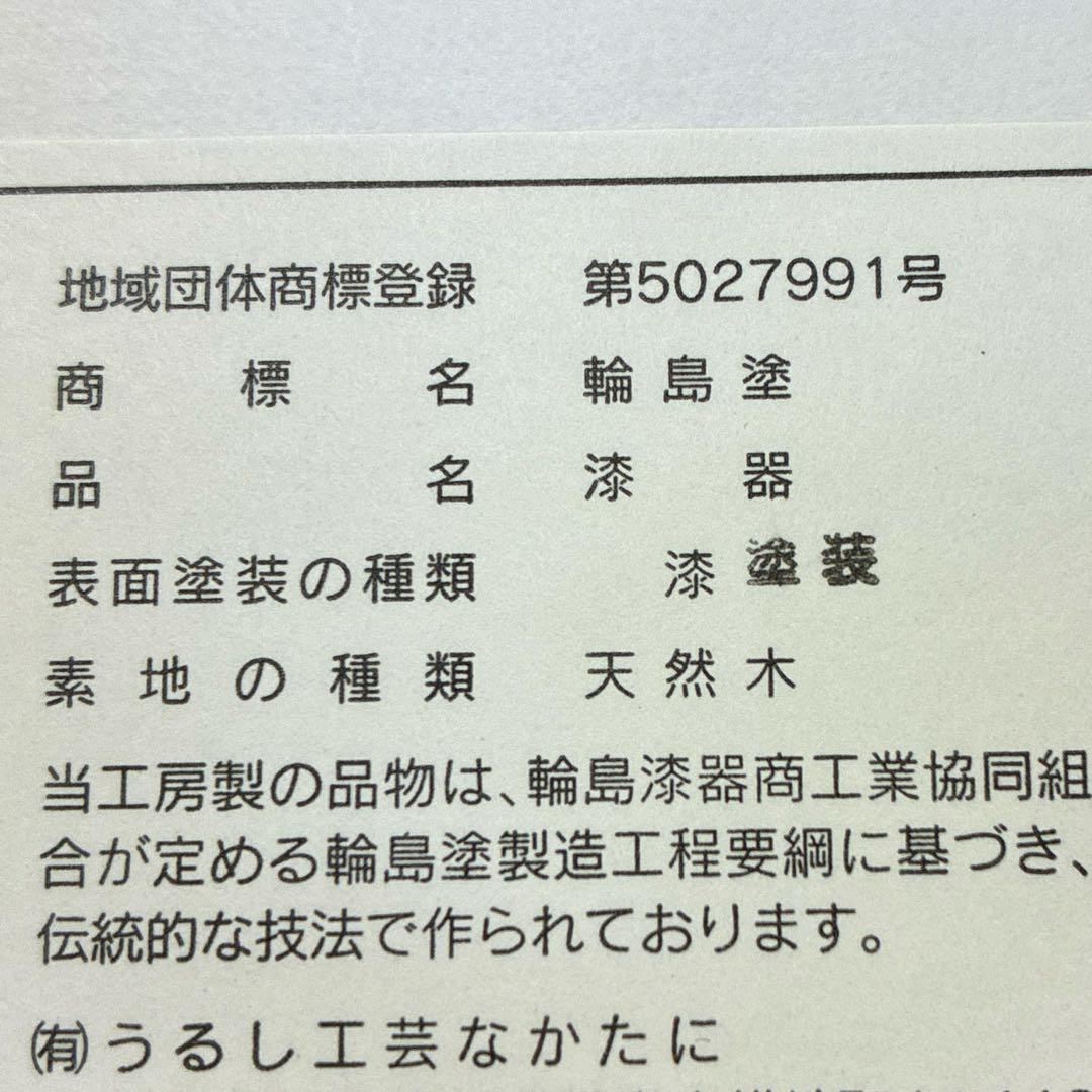 新品未使用　輪島塗　うるし工芸なかたに　漆器　黒　赤