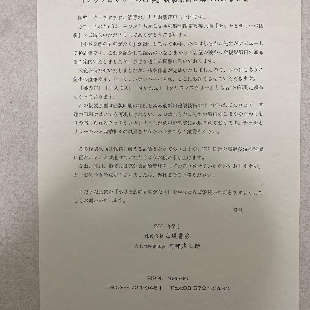 みつはしちかこ複製原画春夏秋冬4作品