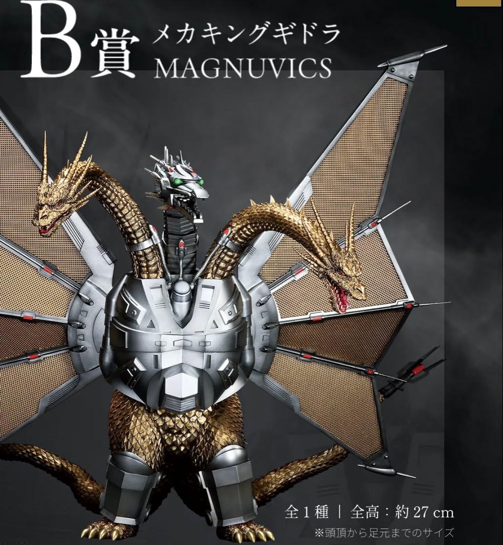 一番くじ　メカ　キングギドラ　フィギュア
