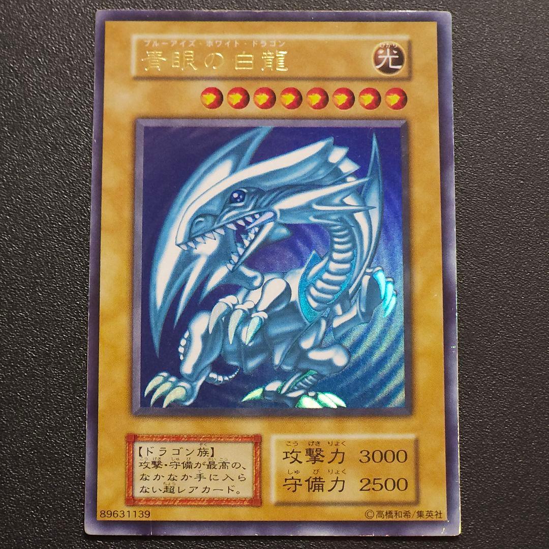 遊戯王　初期　ブルーアイズホワイトドラゴン　　　　初期