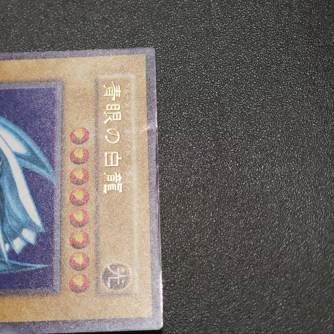 遊戯王　初期　ブルーアイズホワイトドラゴン　　　　初期