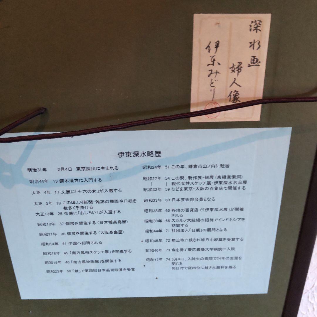 伊東深水 真筆作品 婦人像