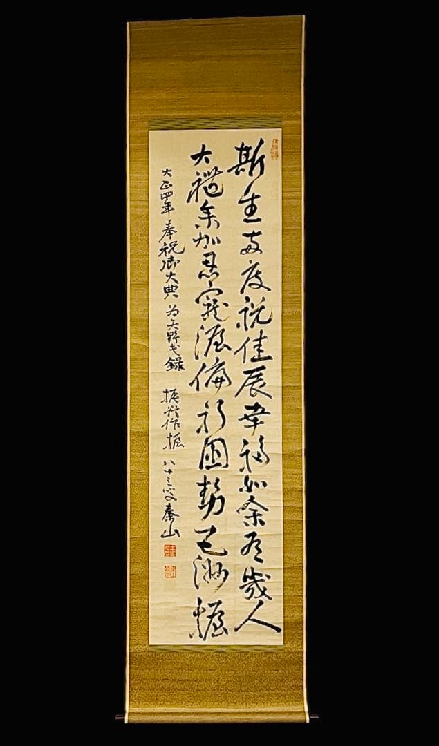 志賀 泰山　真作の書　超レア