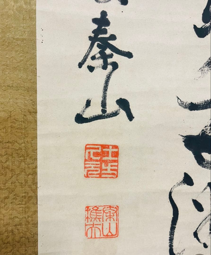 志賀 泰山　真作の書　超レア