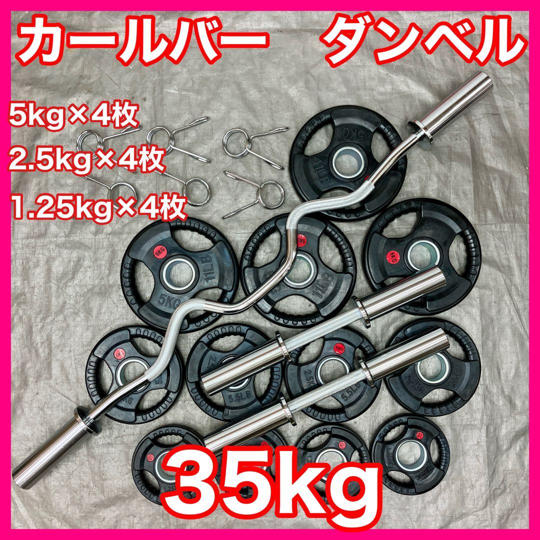 ★送料無料★プレート35kg バーベル ダンベル EZバー カールバー T1
