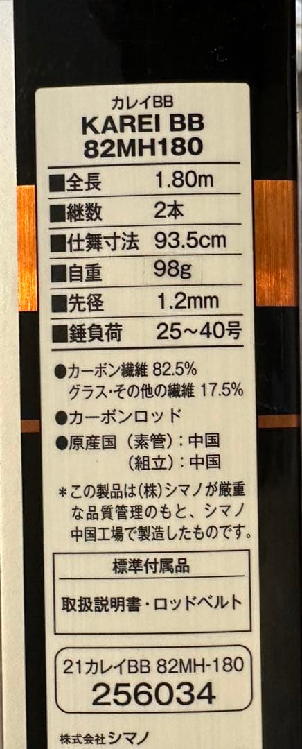 シマノ 82 MH180 カレイ専用モデル
