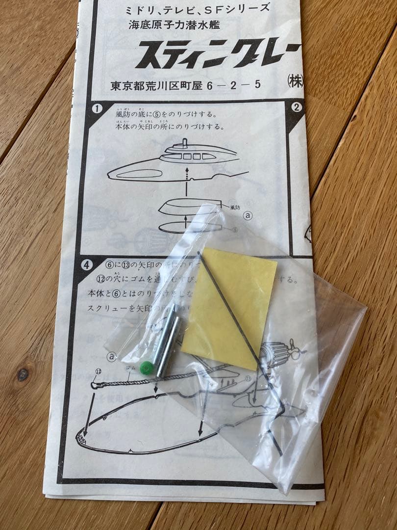 激レア 海底原子力潜水艦　スティングレー　ゴム動力　海底大戦争　緑商会