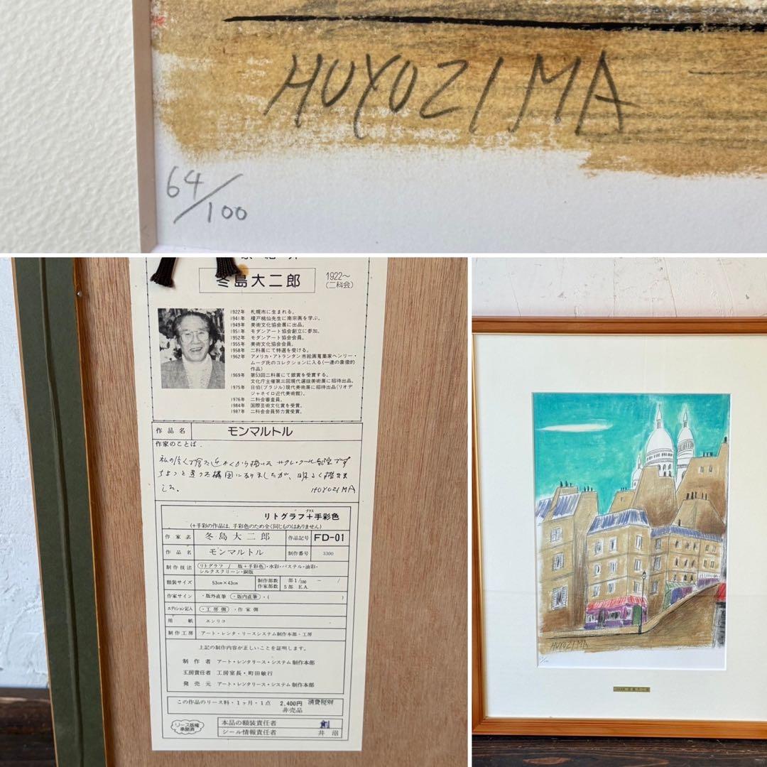 ⑩絵画 リトグラフ セット 冬島大二郎 他 直筆サイン入 インテリア 額縁