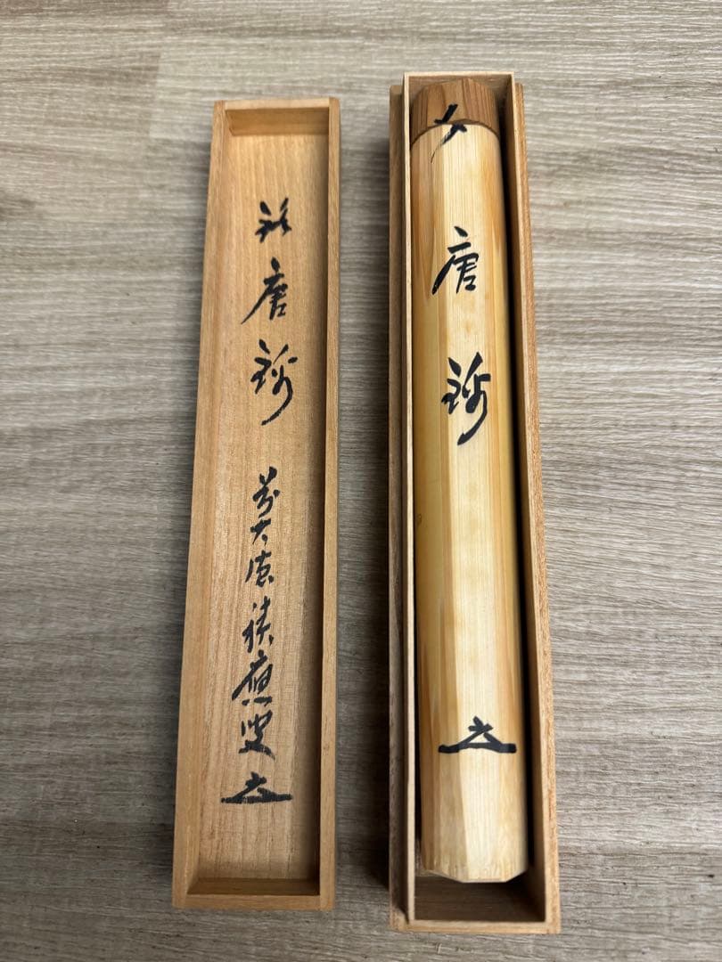 1532  竹泉　茶杓　未使用