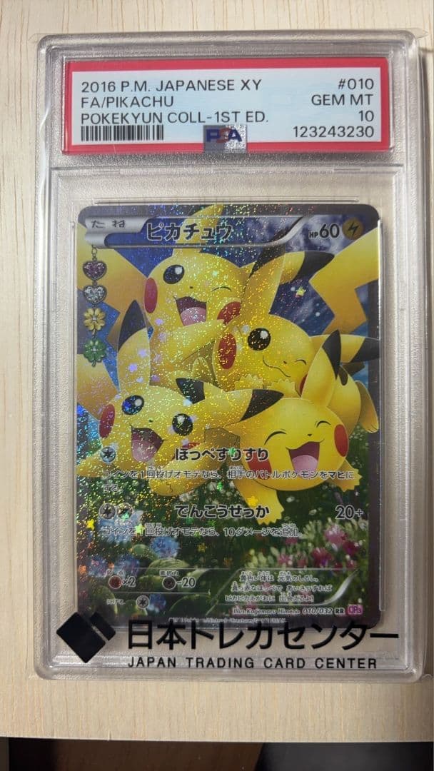 ピカチュウ RR CP3 ポケキュンコレクション 木箱付き