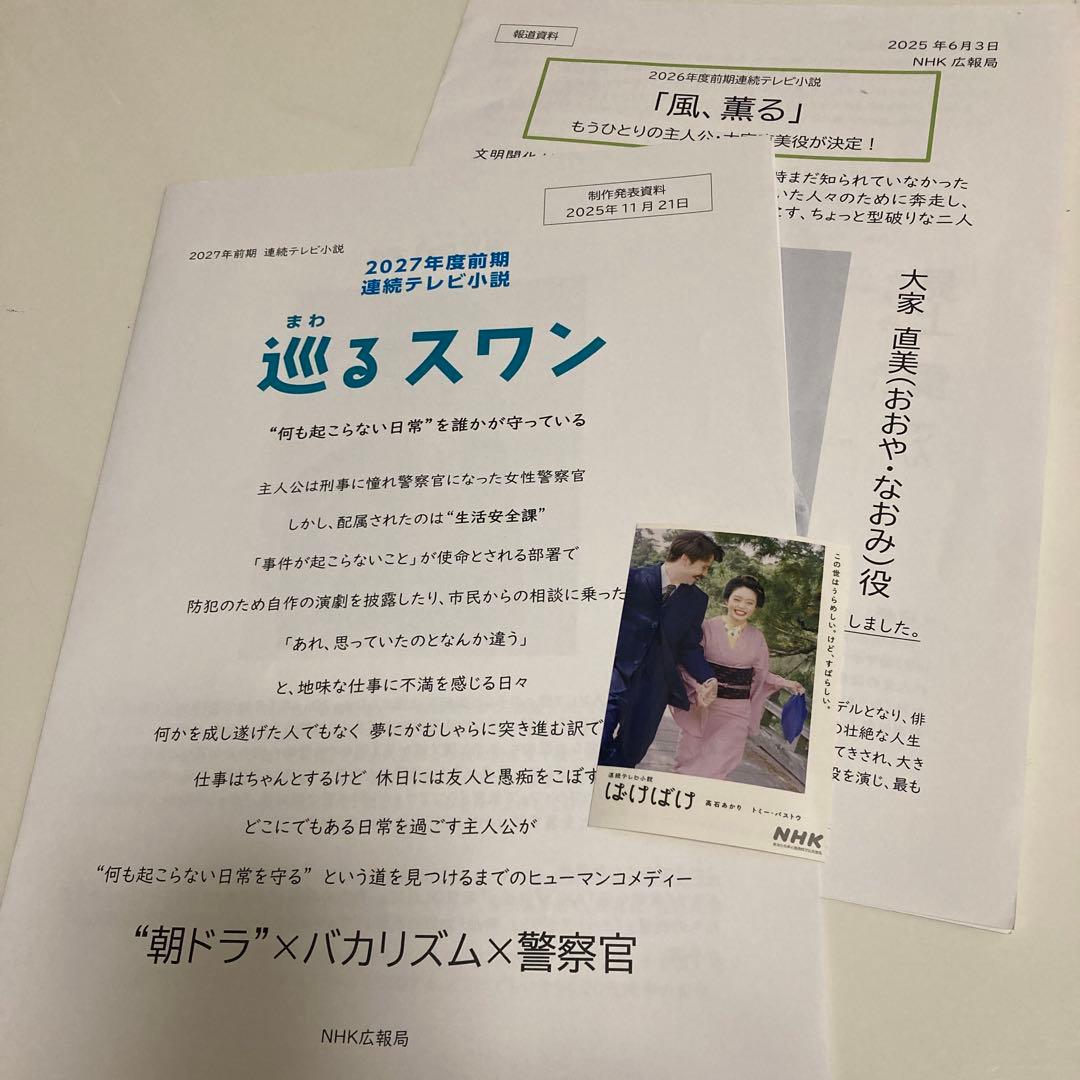 NHK 連続テレビ小説　資料