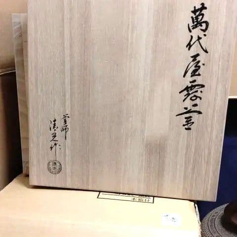 炉釜、清光作、萬代屋霰、さき番