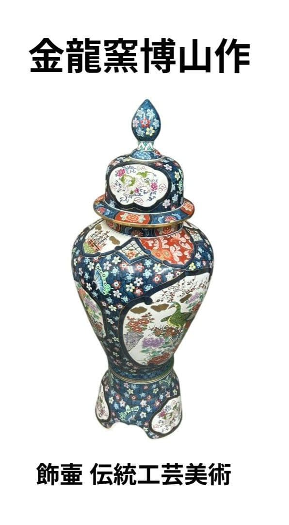 金龍窯博山作 飾壷 伝統工芸美術
