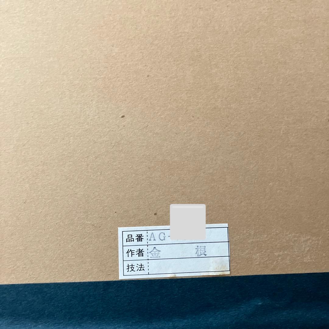 花瓶の花　金根　シルクスクリーン　限定品