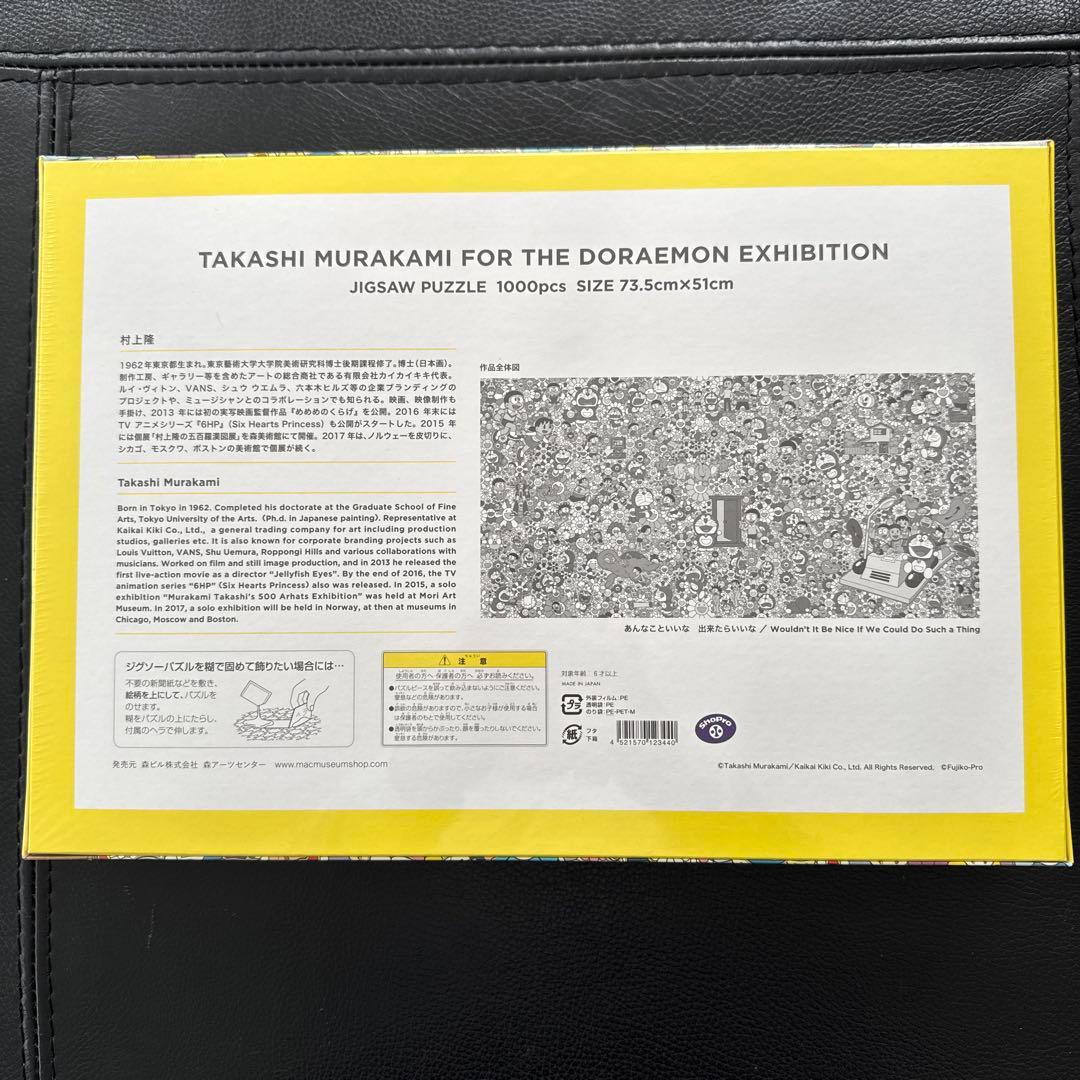 タカシ・ムラカミ ジグソーパズル 1000ピース