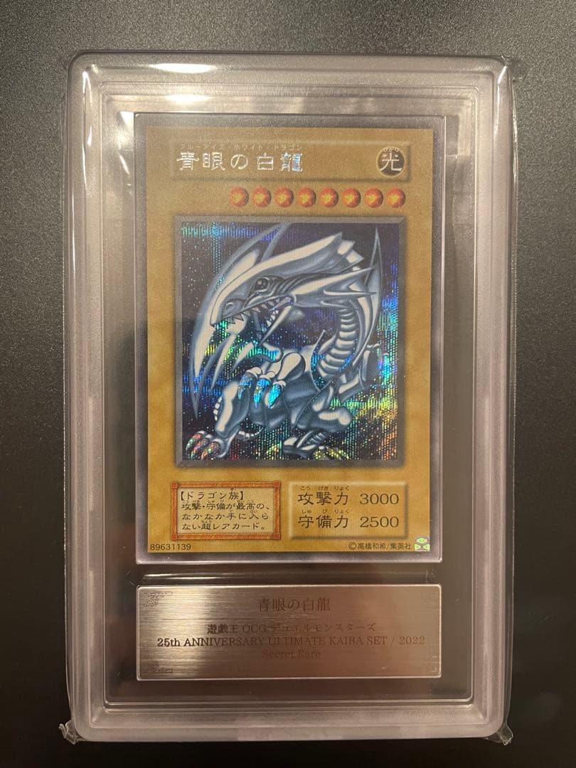 鑑定　美品 　青眼の白龍　シークレット　海馬セット　ARS10　PSA10　相当