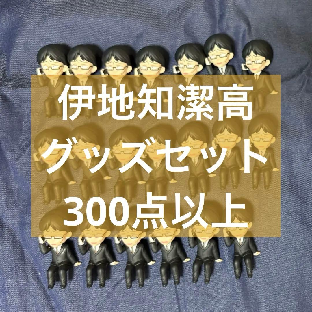 伊地知グッズセット